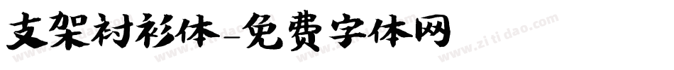 支架衬衫体字体转换