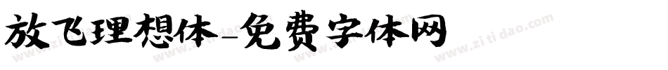 放飞理想体字体转换