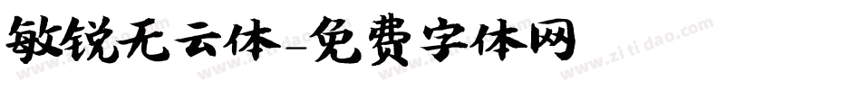 敏锐无云体字体转换