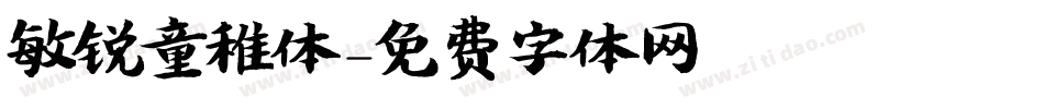 敏锐童稚体字体转换