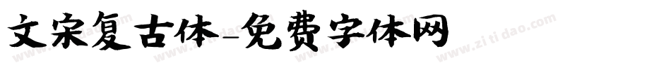 文宋复古体字体转换