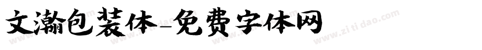 文瀚包装体字体转换
