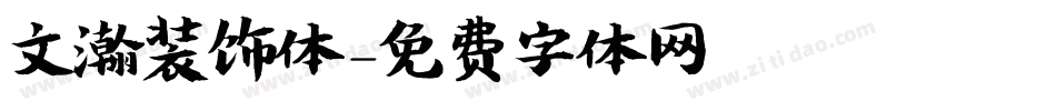 文瀚装饰体字体转换