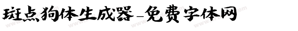 斑点狗体生成器字体转换