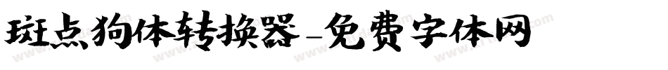 斑点狗体转换器字体转换