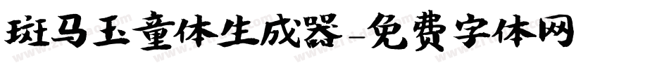 斑马玉童体生成器字体转换
