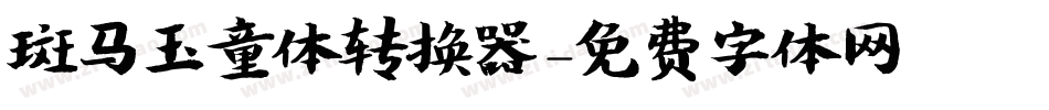 斑马玉童体转换器字体转换