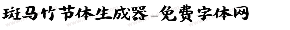 斑马竹节体生成器字体转换