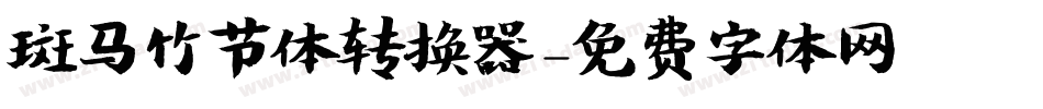 斑马竹节体转换器字体转换