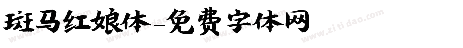 斑马红娘体字体转换