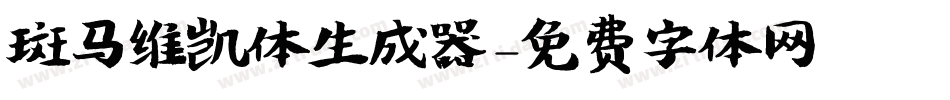 斑马维凯体生成器字体转换