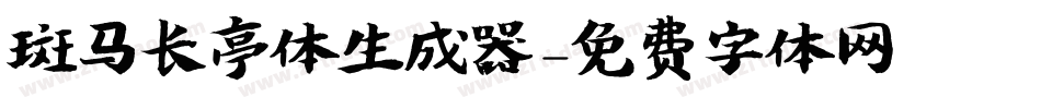 斑马长亭体生成器字体转换