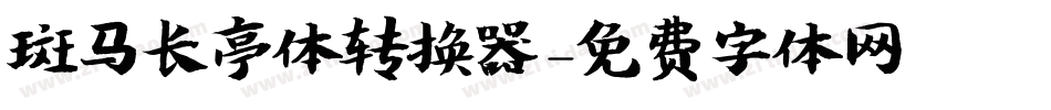 斑马长亭体转换器字体转换