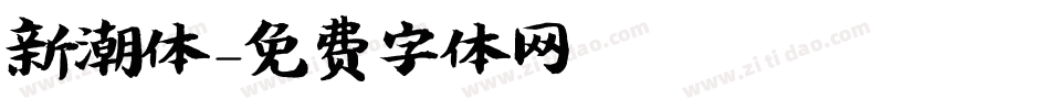 新潮体字体转换
