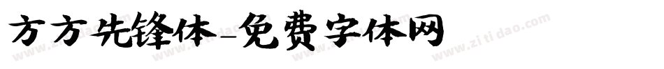 方方先锋体字体转换