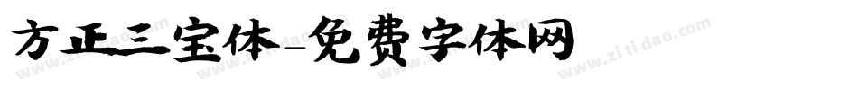 方正三宝体字体转换