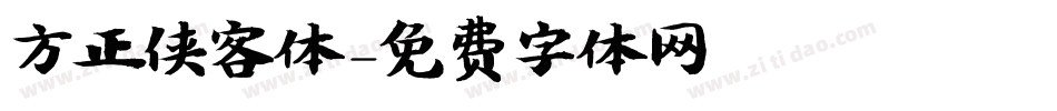 方正侠客体字体转换
