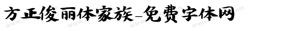 方正俊丽体家族字体转换