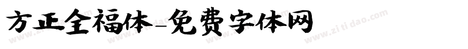 方正全福体字体转换