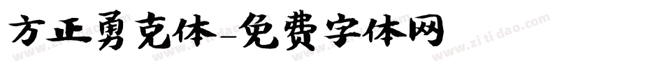 方正勇克体字体转换