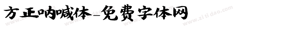 方正呐喊体字体转换