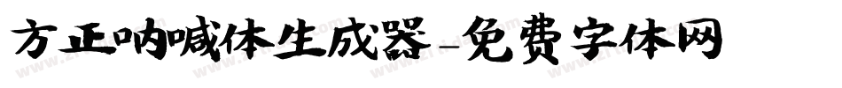 方正呐喊体生成器字体转换