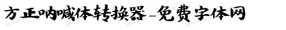 方正呐喊体转换器字体转换