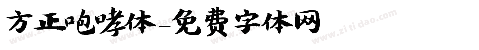方正咆哮体字体转换