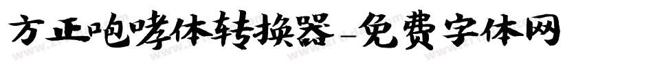 方正咆哮体转换器字体转换