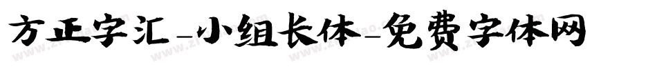 方正字汇-小组长体字体转换