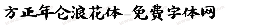 方正年仑浪花体字体转换