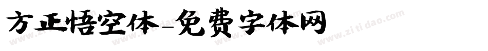 方正悟空体字体转换