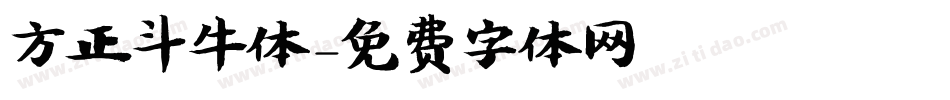 方正斗牛体字体转换