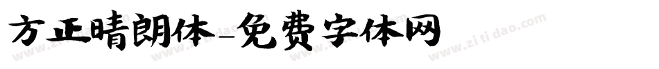 方正晴朗体字体转换