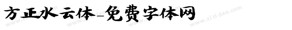 方正水云体字体转换