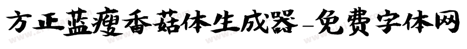方正蓝瘦香菇体生成器字体转换
