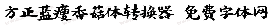 方正蓝瘦香菇体转换器字体转换