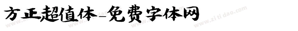 方正超值体字体转换