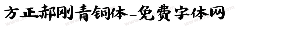 方正郝刚青铜体字体转换