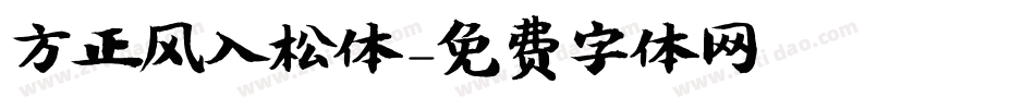 方正风入松体字体转换