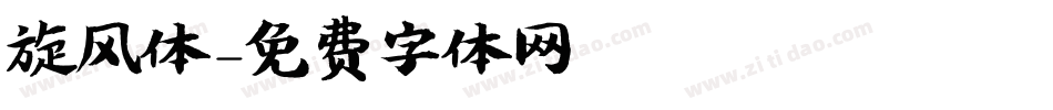 旋风体字体转换
