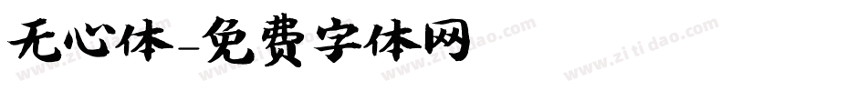 无心体字体转换