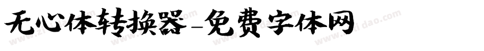 无心体转换器字体转换