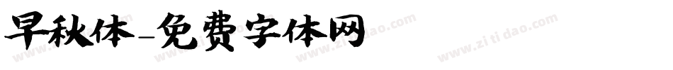 早秋体字体转换