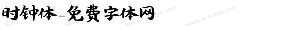 时钟体字体转换