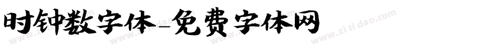 时钟数字体字体转换