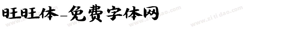 旺旺体字体转换