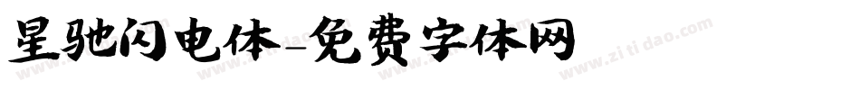 星驰闪电体字体转换