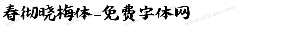 春彻晓梅体字体转换