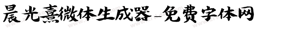 晨光熹微体生成器字体转换